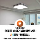중구 영주동 흥아거북아파트 LED거실등120W 판매및설치,거실등교체,6500K거실등,영주동조명가게,영주동...