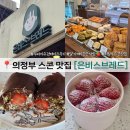 의정부 카페 추천 은비스브레드 내가 정말 사랑하는 스콘 맛집 + 수건케이크 후기