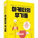 (광고) 마케터의 무기들 (초인 윤진호 저, 예미) 이미지