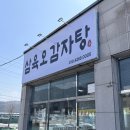 삼육오감자탕 | 옥정동감자탕 삼육오감자탕