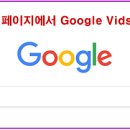 Goole Vids AI 사용법과 영상 길이 늘이기 이미지