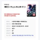 GS25(장유CGV) | 인천 아이즈빌 [CGV부평] 나 혼자만 레벨업 -리어웨이크닝- 후기