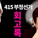 ﻿헌재와 선관위 한 패, 그들도 목숨이 달린 일이라 이미지