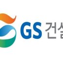 지에스건설 주식회사 이미지