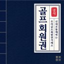 연제골프장 | 이스트힐CC이용권은 실사용 만족도가 높은 골프장일까요?