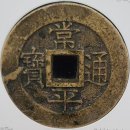 (주)대평건설 - 4971 | [수집] 오밀조밀한 속연(續緣)의 미전(美錢), 상평통보(常平通寶) 대평(大平) 당백전(當百錢)~!