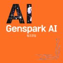 생성형AI로 만드는 기후위기 캠페인 쇼츠 만들기 | [링크코딩] Genspark AI 에이전트 후기: ChatGPT·Claude·Gemini와 뭐가 다를까? (차이점 비교)