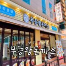 세븐일레븐 광주봉선무등점 | 광주 봉선동 가족외식 아이와식사 무등 왕 돈까스