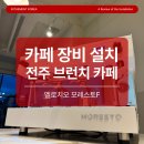 기화 분식 | 전주 브런치 카페 창업 장비 설치 후기