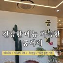 진주회관 | [천안 가족모임] 건강한 메뉴 가득한 맛집, 궁서체...막국수·만두전골 내돈내산 솔직후기(재방문의사O)