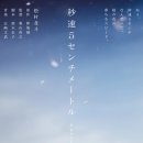 (주)후경 | 영화 리뷰 「 초속 5센티미터 」 후기, 떨어지는 속도만큼 서서히 멀어지는 사이