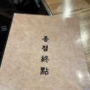 종점짬뽕 | 통영 무전동 신상술집 [종점]내돈내산 솔직후기