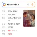 [재수정] 3.10(일) ＜오후 3시 반 충무로역 대한극장＞으로 일시 변경 ＜패스트 라이브즈＞ 번개 이미지