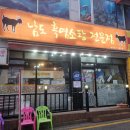 남도흑염소탕전문 - 시흥시 삼미시장2길 24 | 남도흑염소탕전문