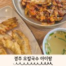 황남동맛집 가성비 좋은 오칼국수 아이랑 방문 후기