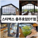 스타벅스충주호암DT점 | [충주]스타벅스 충주호암DT점