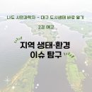 나도 시민과학자 - 대구 도시생태 바로 알기 이미지