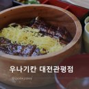 관평동맛집 나고야식 장어덮밥 [우나기칸 대전관평점] 방문 후기