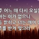 찬송가 176장(통163) 주 어느 때 다시 오실는지 이미지