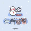 굴림