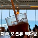 원다방 | 제주 단돈 2천원으로 즐긴 오션뷰 카페 빽다방제주사수점 후기