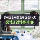 중학교입학준비TIP(정왕동학원) 이미지