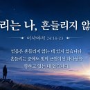 8월 12일(수) 흔들리는 나, 흔들리지 않는 왕! 이미지