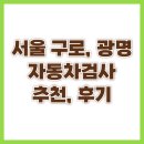한국지엠 구로지정서비스 | 서울 구로 광명 자동차 검사소 추천, 대행, 금액, 과태료