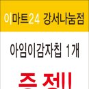 이마트24(강서나눔점) 이미지