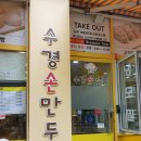 수경손만두 - 논산시 중앙로384번길 41-2 | 수경손만두
