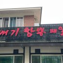 뚝배기짬뽕패밀리 이미지