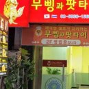 무삥과 팟타이 - 서초구 | 무삥과 팟타이