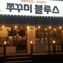 쭈꾸미불루스 - 예산군 아리랑로11번길 18 | 쭈꾸미불루스