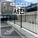 서천 | 서천휀스 - 시공 후기. 사유지 분리와 경계표시, 디자인 휀스로 해결