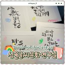 나만의 글씨, 캘리그라피 클래스(중급반) | 강서구 캘리그라피 심율글씨문화연구실 원데이 클래스 후기