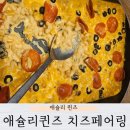 다산PC | 다산 애슐리퀸즈 치즈페어링 평일 런치 내돈내산 후기