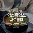 서오릉로 | 서오릉 모임 장소 추천 약선흑염소 서오릉점, 몸보신 보양식 가족식사 방문 후기