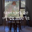 금산 | 🍂 충남 금산 감성숙소 ‘스테이인터뷰 금산’ 이용후기
