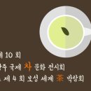 다도락다원 | [기타활동] 차 한 잔 하고 갈래요??광주 국제 차 문화 전시회 & 보성 세계 차 박람회 후기