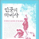 [책] 민중의 세계사(A People's History of the World, Chris Harman)... 이미지