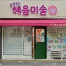 창작공간혜윰미술교습소 | 그 이후, 금천구 초등학생 미술학원 _ 창작공간 혜윰미술교습소