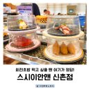 스시앤스시 | 신촌 회전 초밥 스시이안앤 후기 | 신선한 1,990원 균일가 초밥 맛집