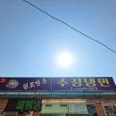 판교수정냉면 - 보령시 신설3길 50 | 판교수정냉면
