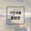 시민생활체육관 볼링장 이미지