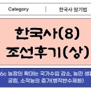 부흥농장 | 한국사(8) 조선후기(상) : 16c 농장의 확대는 국가수입 감소, 농민 생활 궁핍, 소작농의 증가(병작반수...