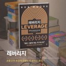 삼지기획 | 직장인일 때는 이해 못 했다, 사업하고 다시 읽은 '레버리지' 후기