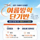 코세아항공운항과입시전문학원