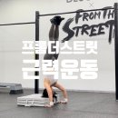 삼성역 프롬더스트릿 베이직트레이닝 수업후기!