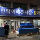 민락어패류시장 이미지