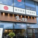정식당 | [아산 맛집] 아산터미널 근처 닭전골 맛집 &#39;정식당&#39; 후기